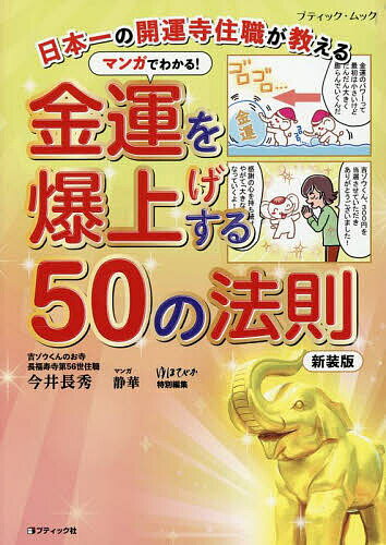 【送料無料】マンガでわかる!金運を爆上げする50の法則 日本一の開運寺住職が教える／今井長秀／静華