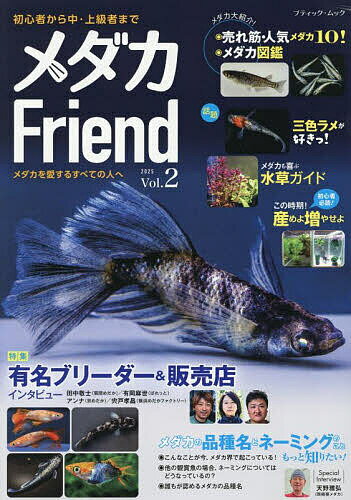 【送料無料】メダカFriend Vol.2(2025)
