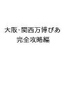 〔予約〕大阪・関西万博ぴあ 完全攻略編/旅行【1000円以上送料無料】