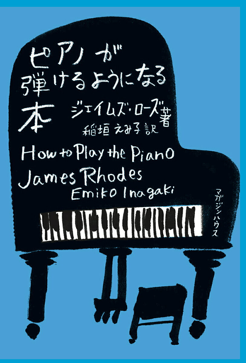 【送料無料】ピアノが弾けるようになる本／ジェイムズ・ローズ／稲垣えみ子