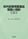 体外診断用医薬品取扱い指針【1000円以上送料無料】