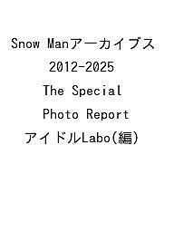 Snow Manアーカイブス 2012-2025 The Special Photo Report／アイドルLabo【1000円以上送料無料】