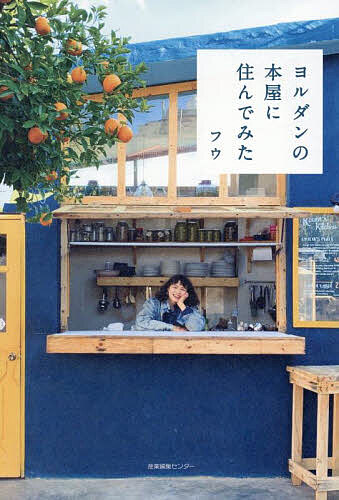 【送料無料】ヨルダンの本屋に住んでみた／フウ