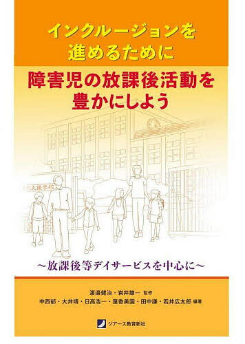 インクルージョンを進めるために障害児の放課後活動を豊かにしよう 放課後等デイサービスを中心に／渡邉健治／岩井雄一／中西郁【1000円以上送料無料】