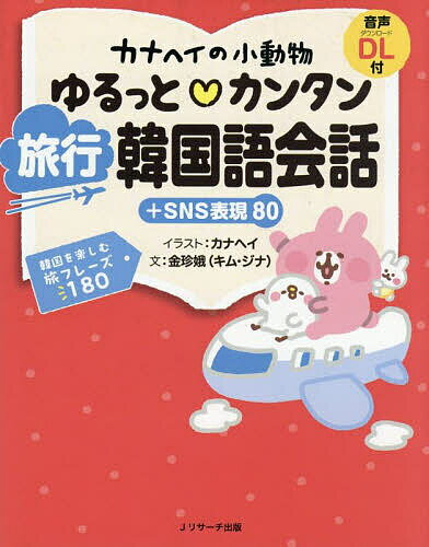 【送料無料】カナヘイの小動物ゆるっとカンタン旅行韓国語会話+SNS表現80／カナヘイ／キムジナ