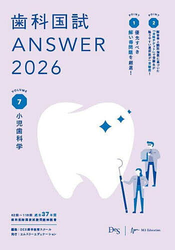 【送料無料】歯科国試ANSWER 2026VOLUME7／DES歯学教育スクール