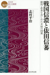 戦国信濃と依田信蕃 徳川・北条を苦しめた不屈の国衆/志村平治【1000円以上送料無料】