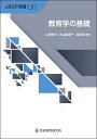 教育学の基礎/山田知代/内山絵美子/坂田仰【1000円以上送料無料】
