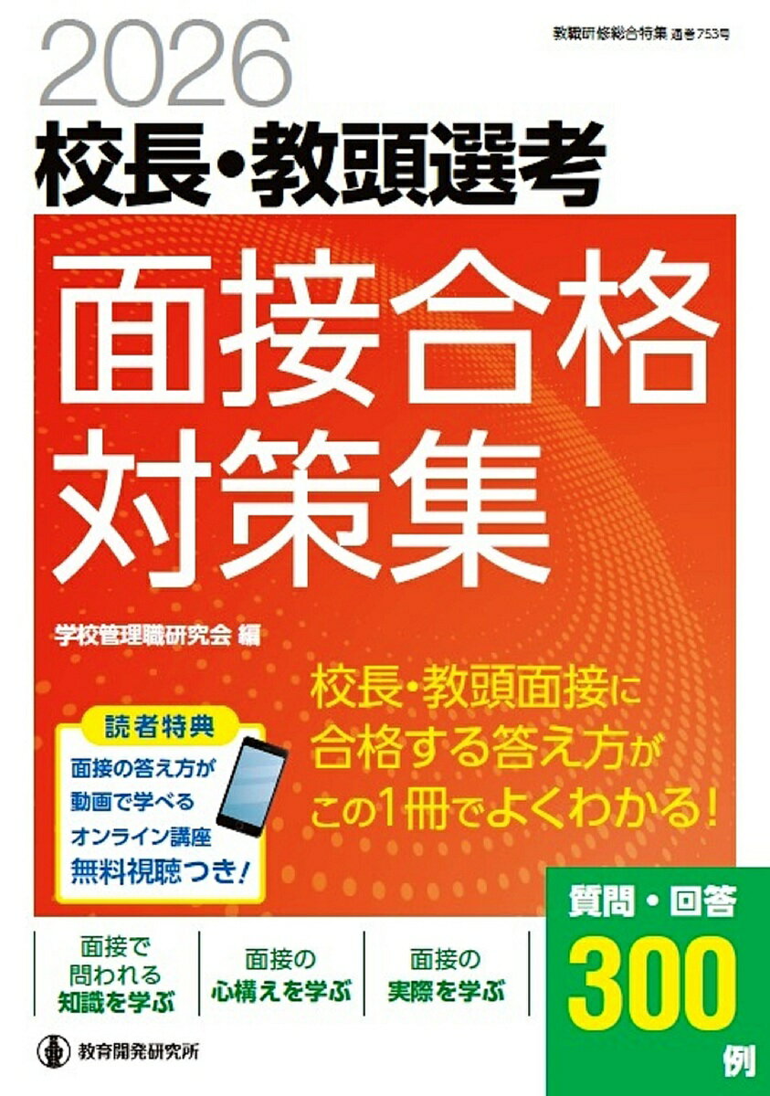 【送料無料】校長・教頭選考面接合格対策集 2026／学校管理職研究会