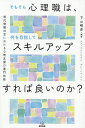 そもそも心理職は,何を目指してスキルアップすれば良いのか? 現代情報社会における心理支援の専門技能/下山晴彦【1000円以上送料無料】