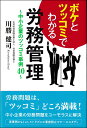 ボケとツッコミでわかる労務管理 中小企業のツッコミ事例40/川勝健司【1000円以上送料無料】