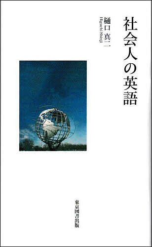 著者樋口真二(著)出版社東京図書出版発売日2025年05月ISBN9784866418704ページ数181PキーワードしやかいじんのえいごていーていーえすしんしよTTS シヤカイジンノエイゴテイーテイーエスシンシヨTTS ひぐち しんじ ヒグチ シンジ9784866418704内容紹介グローバル社会の「標準語」である英語を身に付ける。 英語を理解し話すことは社会人としてのマナー。「日本人英語」は捨てる社会人の英語は長い時間をかけてバイリンガルとなることのメリット英語で若い脳を保つ※本データはこの商品が発売された時点の情報です。目次第1編 “現状認識編”（英語は外国語ではない、「標準語」である/年々低下している日本人の英語力 ほか）/第2編 英語の効用（常に正統な英語に触れる/時間をかけて身に付ける ほか）/第3編 “実践編”（自分に合った教材・手法で長く続ける/ソーシャルメディア、学習アプリの活用 ほか）/第4編 ライフワークとしての英語（駐在員（ビジネスパースン）の英語/子供の英会話より「社会人の英語」 ほか）