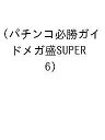 〔予約〕パチンコ必勝ガイドメガ盛SUPER 6【1000円以上送料無料】