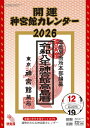 〔予約〕開運神宮館カレンダー(大)2026【1000円以上送料無料】