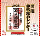 〔予約〕開運神宮館カレンダー(小)2026【1000円以上送料無料】