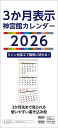 〔予約〕3か月表示神宮館カレンダー2026【1000円以上送料無料】