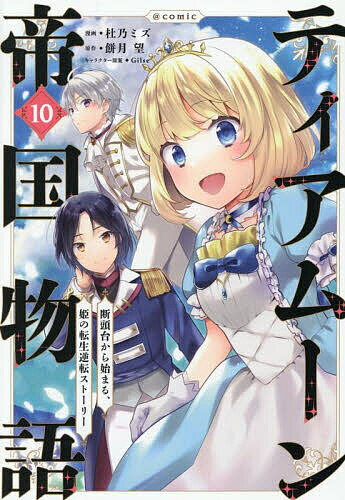 ※商品画像はイメージや仮デザインが含まれている場合があります。帯の有無など実際と異なる場合があります。著者杜乃ミズ(著) 餅月望(原作)出版社TOブックス発売日2025年09月ISBN9784867946565ページ数172Pキーワード漫画 マンガ まんが ていあむーんていこくものがたりだんとうだいからはじ テイアムーンテイコクモノガタリダントウダイカラハジ もりの みず もちつき のぞむ モリノ ミズ モチツキ ノゾム BF44040E9784867946565内容紹介シリーズ累計260万部突破!(紙+電子)各配信サイトにてTVアニメ絶賛配信中！第一部「断頭台の姫君」完結！ 元ポンコツ姫が運命に抗う、一世一代の歴史改変ファンタジー！※本データはこの商品が発売された時点の情報です。