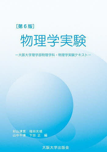 Physics - 【送料無料】物理学実験 大阪大学物理学科・物理学実験テキスト／杉山清寛