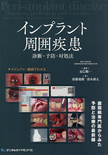 【送料無料】インプラント周囲疾患 診断・予防・対処法／辰巳順一／須藤瑞樹／清水...