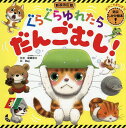 〔予約〕ぐらぐらゆれたらだんごむし!/子供/絵本【1000円以上送料無料】