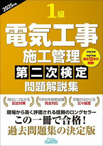 1級電気工事施工管理第二次検定問題解説集 2025年版【1000円以上送料無料】