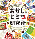 おかしのヒミツ研究所 科学でわかる!おいしさのナゾ/3時のおやつ科学機構/イワタニユウスケ【1000円以上送料無料】