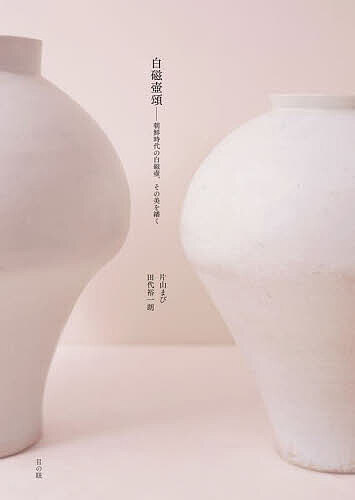 著者片山まび(著) 田代裕一朗(著)出版社無盡藏パブリッシング発売日2025年06月ISBN9784907211332ページ数199Pキーワードはくじこしようちようせんじだいのはくじつぼそのび ハクジコシヨウチヨウセンジダイノハクジツボソノビ かたやま まび たしろ ゆうい カタヤマ マビ タシロ ユウイ9784907211332内容紹介日本では「李朝（りちょう）」の名でも親しまれてきた朝鮮時代（1392 〜1897年）の白磁。本書のタイトルとした「頌（しょう）」とは、人徳や功績をたたえること、ほめたたえる言葉や詩歌を意味します。白磁の壺は、すぐれた作り手のみならず、過去から現代にわたる様々な鑑賞者による「頌」によって受け継がれてきました。その受容は朝鮮時代の王族や士族（両ヤンバン班）にはじまり、一部は日本の武家にも受け入れられました。近代以降は、日韓の陶磁器研究者、コレクター、文学者、愛好家などに広がっていきます。最近では、朝鮮白磁壺のエッセンスを受け継いだ女性の陶芸家のほか、K-POP のスターが白磁壺を取り上げたことで、にわかに若い世代からも注目を集めています。過去から現代にわたって人々の心を惹きつけてやまない朝鮮白磁。その魅力は、いったいどのように育まれ、また評価されるに至ったのか、本書は最新の学術成果をもとにその魅力を読み解きます。読者の皆様にも、朝鮮白磁壺のすばらしさに接していただくための鑑賞の手引きとして、お手に取っていただけましたら幸いです。※本データはこの商品が発売された時点の情報です。目次巻頭エッセイ（伊藤郁太郎 予兆の色、原質のかたち—朝鮮中期の白磁大壺/崔淳雨 崔淳雨の眼—《鉄砂葡萄文壺》（梨花女子大学校博物館）を評して）/第1部 白磁壺の歴史を知る（15世紀から16世紀の朝鮮白磁/17世紀の朝鮮白磁/18世紀前半の朝鮮白磁/18世紀後半から19世紀の朝鮮白磁）/第2部 白磁壺の評価—近現代の荒波のなかで/第3部 白磁を語る（伊藤郁太郎氏が選ぶ朝鮮時代の白磁/韓国の視線〈インタビュー〉/日本の視線〈寄稿〉）/資料篇 朝鮮白磁をもっと深く知りたい方に