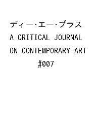 ディー・エー・プラス A CRITICAL JOURNAL ON CONTEMPORARY ART #007【1000円以上送料無料】