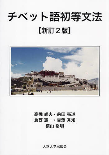 【送料無料】チベット語初等文法／高橋尚夫