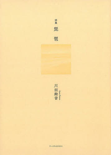 樂天商城 - 【送料無料】琵琶 詩集／川田絢音
