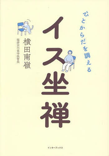 【送料無料】心とからだを調えるイス坐禅／横田南嶺