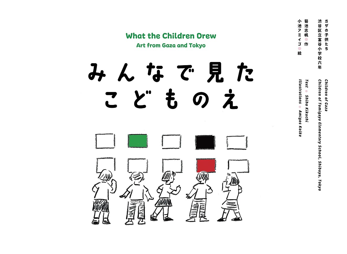 【送料無料】みんなで見たこどものえ／菊池志帆／小池アミイゴ／ガザの子供たち／子供／絵本