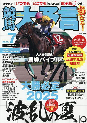 競馬大予言 2025年7月号【雑誌】【1000円以上送料無料】のサムネイル