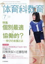 体育科教育 2025年7月号【雑誌】【1000円以上送料無料】