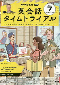 NHKラジオ英会話タイムトライアル 2025年7月号【雑誌】【1000円以上送料無料】