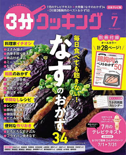 3分クッキング 2025年7月号【雑誌】【1000円以上送料無料】