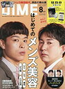 8月号表紙違い版 2025年8月号 【DIME(ダイム)増刊】【雑誌】【1000円以上送料無料】
