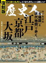 復刻版 古地図と現代地図で歩く江戸・京都・大阪 2025年8月号 【歴史人増刊】【雑誌】【1000円以上送料無料】