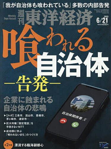 【送料無料】週刊東洋経済 2025年6月21日号【雑誌】
