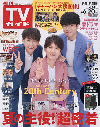 週刊TVガイド(長野・新潟版) 2025年6月20日号【雑誌】【1000円以上送料無料】