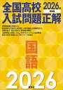 全国高校入試問題正解国語 2026年受験用【1000円以上送料無料】