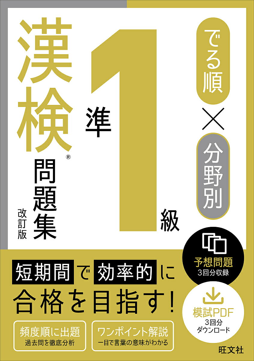 【送料無料】でる順×分野別準1級漢検問題集