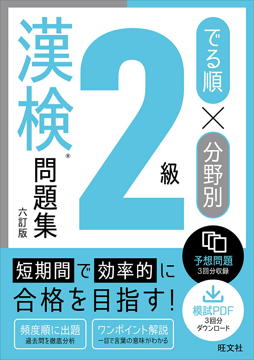 【送料無料】でる順×分野別2級漢検問題集