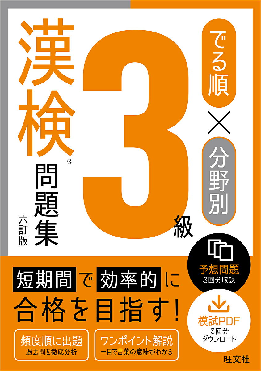 【送料無料】でる順×分野別3級漢検問題集