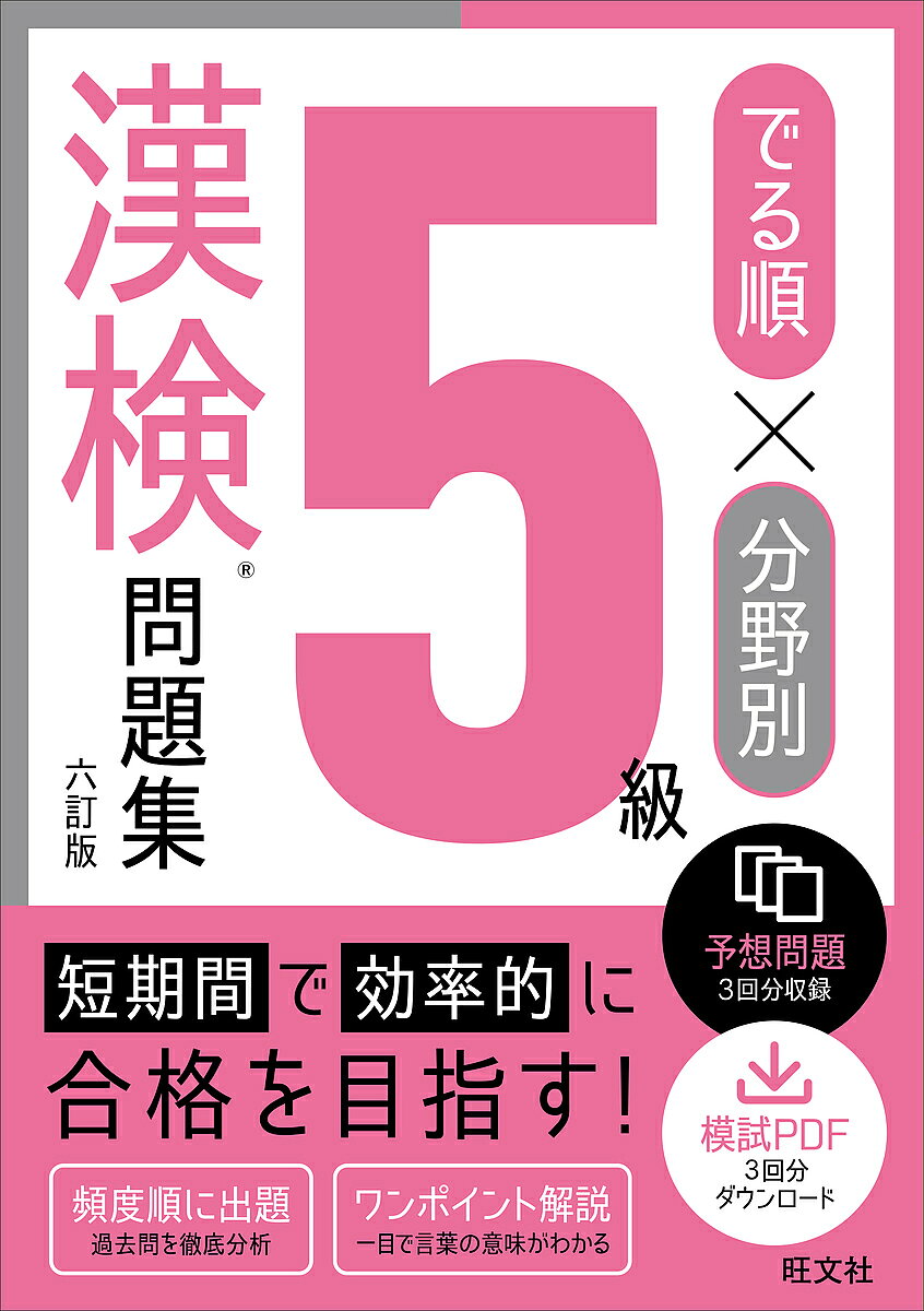 ※商品画像はイメージや仮デザインが含まれている場合があります。帯の有無など実際と異なる場合があります。出版社旺文社発売日2025年06月ISBN9784010920664ページ数175Pキーワードでるじゆんぶんやべつごきゆうかんけんもんだいしゆう デルジユンブンヤベツゴキユウカンケンモンダイシユウ9784010920664内容紹介短期間で効率的に合格を目指す！頻度順に出題、過去問を徹底分析。ワンポイント解説、一目で言葉の意味がわかる。予想問題3回分収録。模試PDF3回分ダウンロード。※本データはこの商品が発売された時点の情報です。目次読み/部首と部首名/筆順・画数/送りがな/音と訓/四字熟語/対義語・類義語/熟語作り/熟語の構成/同じ読みの漢字/書き取り/予想問題