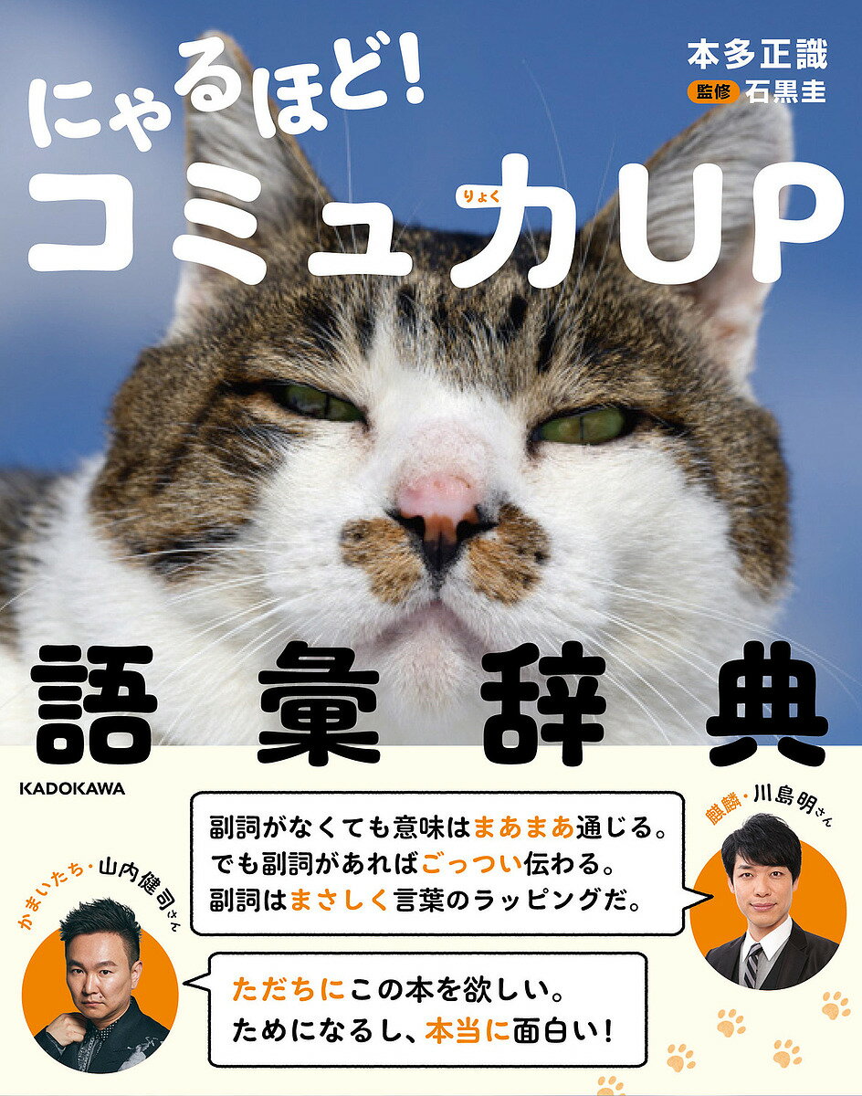 にゃるほど!コミュ力UP語彙辞典/本多正識/石黒圭【1000円以上送料無料】