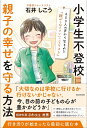 小学生不登校親子の幸せを守る方法 400人の声から生まれた「親がしなくていいことリスト」/石井しこう【1000円以上送料無料】