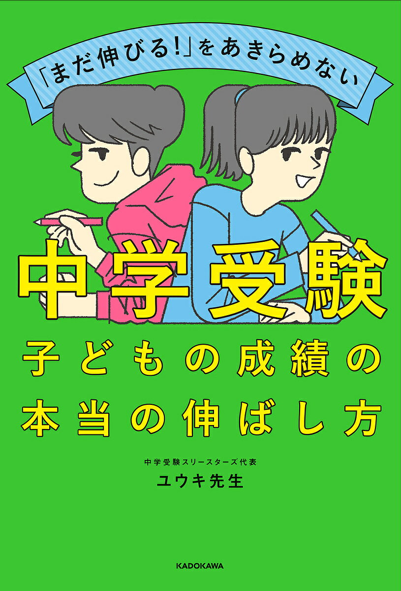 「まだ伸びる!」をあきらめない中学受験子どもの成績の本当の伸ばし方／ユウキ先生【1000円以上送料無料】