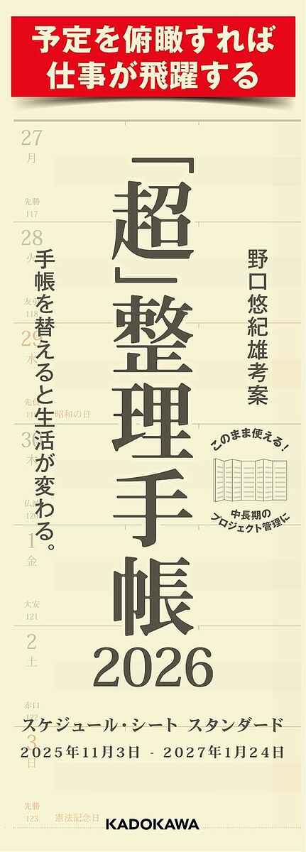 「超」整理手帳スケジュール・シートスタン【1000円以上送料無料】