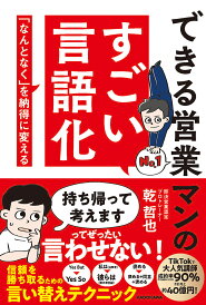 できる営業マンのすごい言語化 「なんとなく」を納得に変える/乾哲也【1000円以上送料無料】